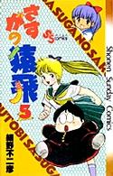 さすがの猿飛 〈５〉 少年サンデーコミックス