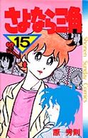 さよなら三角 〈１５〉 少年サンデーコミックス