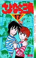 さよなら三角 〈１７〉 少年サンデーコミックス