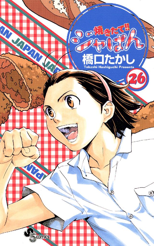 少年サンデーコミックス<br> 焼きたて！！ジャぱん 〈２６〉
