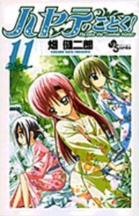 少年サンデーコミックス<br> ハヤテのごとく！ 〈１１〉