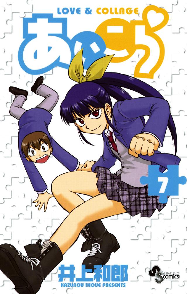 少年サンデーコミックス<br> あいこら 〈７〉