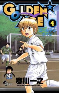 少年サンデーコミックス<br> ＧＯＬＤＥＮ・ＡＧＥ 〈４〉