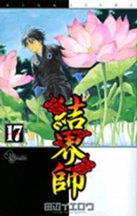 少年サンデーコミックス<br> 結界師 〈１７〉