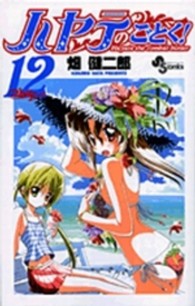 少年サンデーコミックス<br> ハヤテのごとく！ 〈１２〉