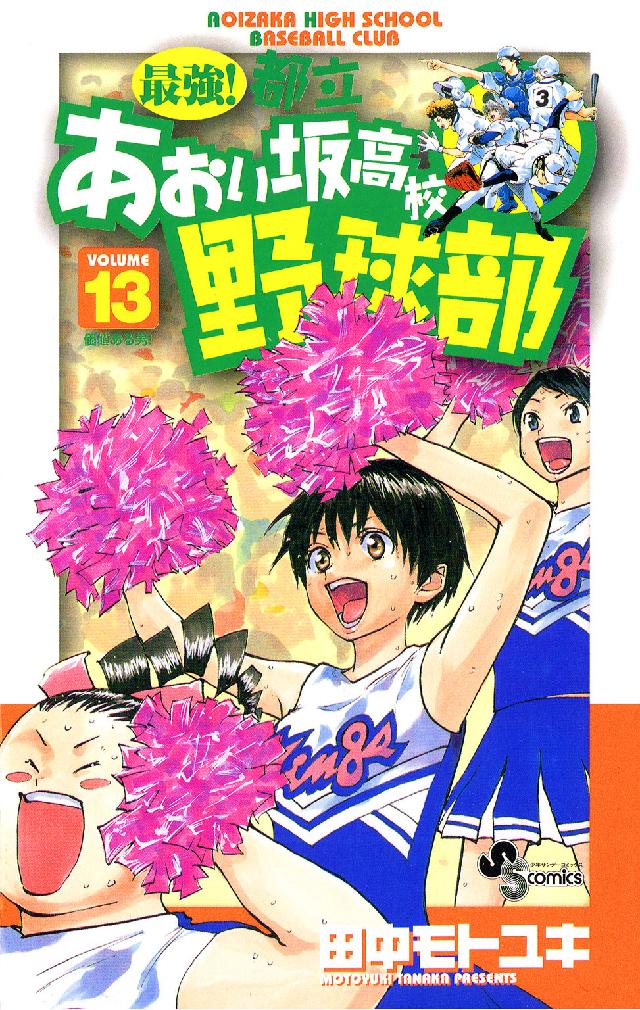 少年サンデーコミックス<br> 最強！都立あおい坂高校野球部 〈１３〉