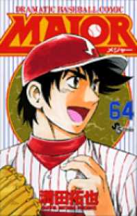 少年サンデーコミックス<br> ＭＡＪＯＲ 〈６４〉