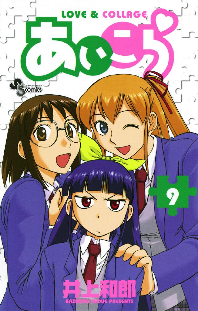 少年サンデーコミックス<br> あいこら 〈９〉