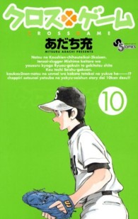 クロスゲーム 〈１０〉 少年サンデーコミックス