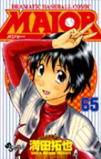 少年サンデーコミックス<br> ＭＡＪＯＲ 〈６５〉