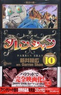 ダレン・シャン 〈１０〉 精霊の湖 少年サンデーコミックス