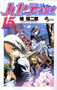 ハヤテのごとく！ 〈１５〉 少年サンデーコミックス