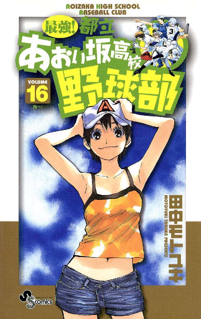 少年サンデーコミックス<br> 最強！都立あおい坂高校野球部 〈１６〉