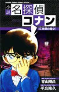 少年サンデーコミックススペシャル<br> 小説名探偵コナン 〈江神原の魔女（ウイッチ）〉