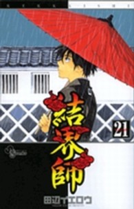 少年サンデーコミックス<br> 結界師 〈２１〉