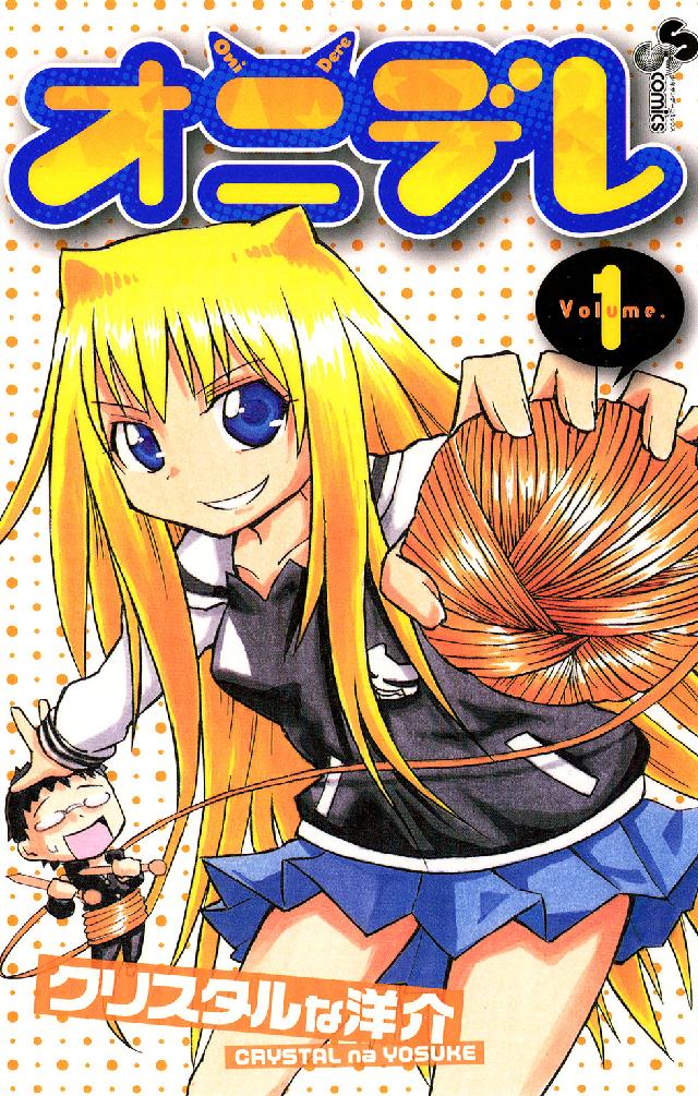 オニデレ 〈１〉 少年サンデーコミックス