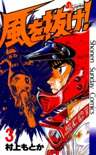 風を抜け！ 〈３〉 少年サンデーコミックス