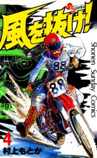 風を抜け！ 〈４〉 少年サンデーコミックス