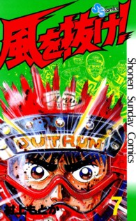 風を抜け！ 〈７〉 少年サンデーコミックス