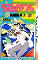 少年サンデーコミックス<br> うる星やつら 〈３１〉