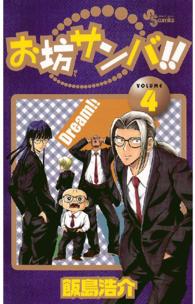 お坊サンバ！！ 〈４〉 少年サンデーコミックス