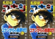 少年サンデーコミックススペシャル<br> 名探偵コナンからの挑戦状！！ 〈３〉