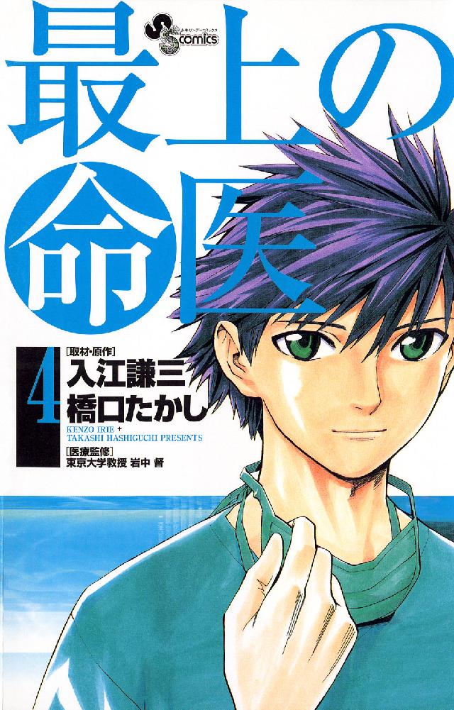 少年サンデーコミックス<br> 最上の命医 〈４〉
