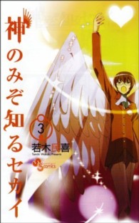 少年サンデーコミックス<br> 神のみぞ知るセカイ 〈３〉