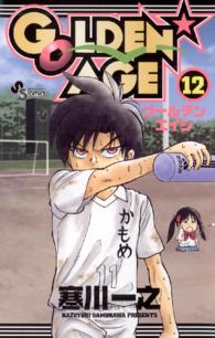少年サンデーコミックス<br> ＧＯＬＤＥＮ・ＡＧＥ 〈１２〉