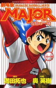 劇場版ＭＡＪＯＲ友情の一球 - Ｄｒａｍａｔｉｃ　ｂａｓｅｂａｌｌ　ｍｏｖｉｅ　コ 少年サンデーコミックススペシャル