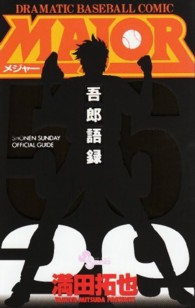 少年サンデーコミックススペシャル<br> ＭＡＪＯＲ吾郎語録