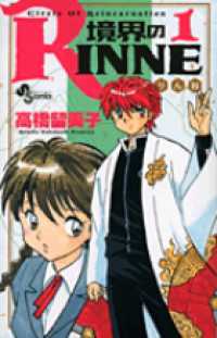 少年サンデーコミックス<br> 境界のＲＩＮＮＥ 〈１〉