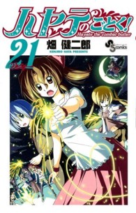 ハヤテのごとく！ 〈２１〉 少年サンデーコミックス