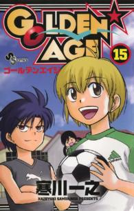 少年サンデーコミックス<br> ＧＯＬＤＥＮ　ＡＧＥ 〈１５〉