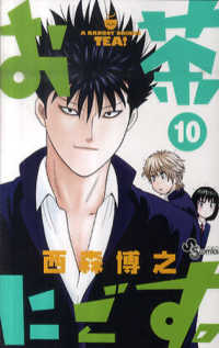 少年サンデーコミックス<br> お茶にごす。 〈１０〉