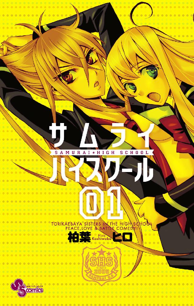 サムライ☆ハイスクール 〈０１〉 少年サンデーコミックス