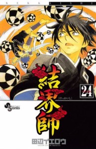 少年サンデーコミックス<br> 結界師 〈２４〉