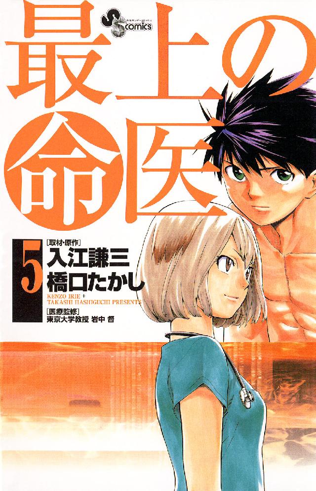少年サンデーコミックス<br> 最上の命医 〈５〉