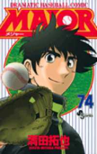 少年サンデーコミックス<br> ＭＡＪＯＲ 〈７４〉