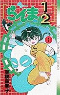 少年サンデーコミックス<br> らんま１／２ 〈１〉