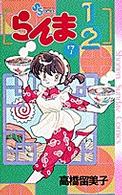 少年サンデーコミックス<br> らんま１／２ 〈７〉