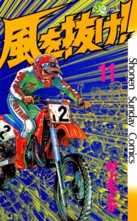 風を抜け！ 〈１１〉 少年サンデーコミックス