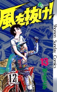 風を抜け！ 〈１３〉 少年サンデーコミックス