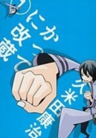 かってに改蔵 〈１〉 少年サンデーコミックススペシャル