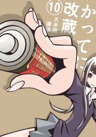 かってに改蔵 〈１０〉 少年サンデーコミックススペシャル