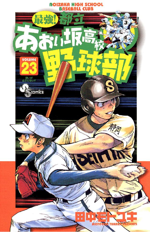 少年サンデーコミックス<br> 最強！都立あおい坂高校野球部 〈２３〉