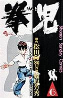 少年サンデーコミックス<br> 拳児 〈６〉