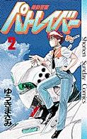 少年サンデーコミックス<br> 機動警察パトレイバー 〈２〉
