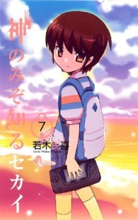少年サンデーコミックス<br> 神のみぞ知るセカイ 〈７〉