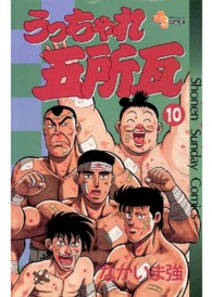 少年サンデーコミックス<br> うっちゃれ五所瓦 〈１０〉